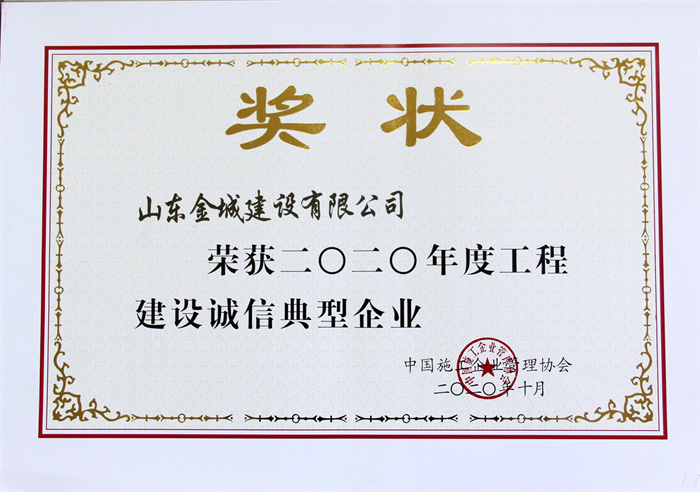 2020年度工程建设诚信典型企业-星空体育·(StarSky Sports)官方网站.jpg