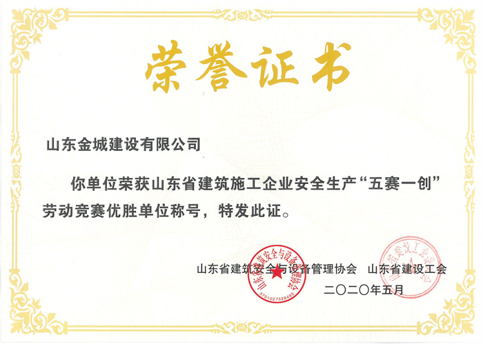 山东省建筑安全生产“五赛一创”劳动竞赛优胜奖.jpg