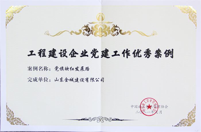 2021年度工程建设企业党建工程优秀案例.jpg