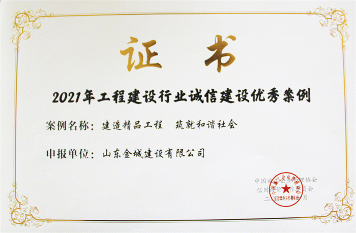 2021年度工程建设行业诚信建设优秀案例.jpg