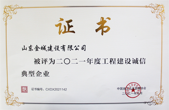 2021年度工程建设诚信典型企业.jpg
