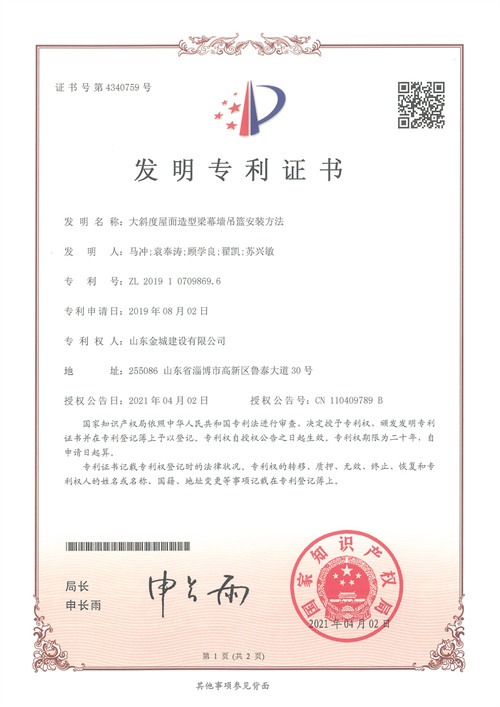 发明专利-大斜度屋面造型梁幕墙吊篮安装方法.jpg