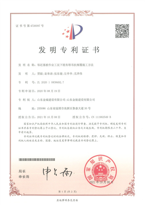 发明专利-临近基桩作业工况下既有塔吊抗倾覆施工方法.jpg