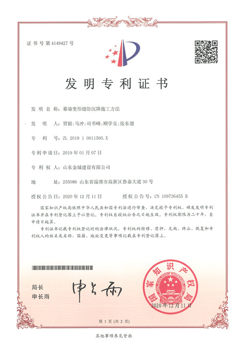 发明专利-幕墙变形缝防沉降施工方法-发明专利证书.jpg