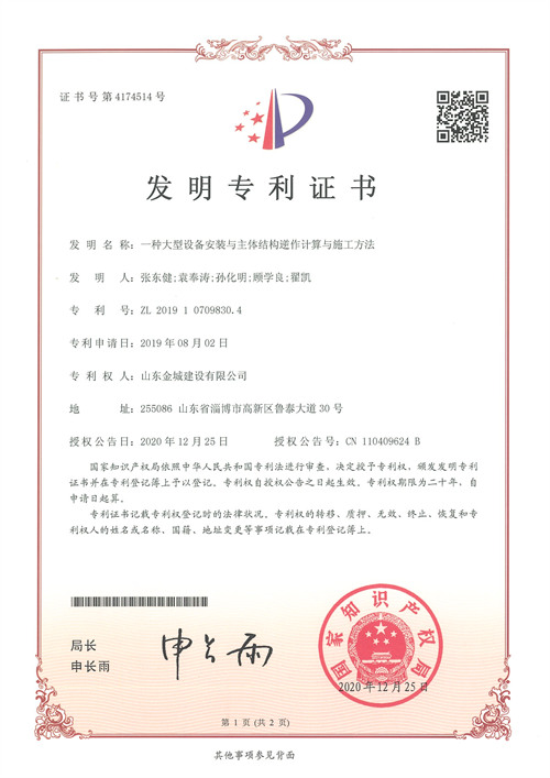 发明专利-一种大型设备安装与主题结构逆作计算与施工方法.jpg