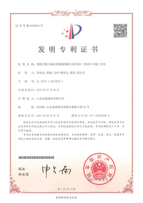 发明专利-装配式剪力墙后胶圈模板与板支座一体设计与施工方法.jpg