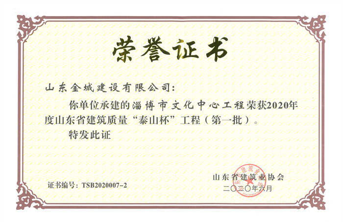 2020年度山东省建筑质量泰山杯-淄博市文化中心工程.jpg