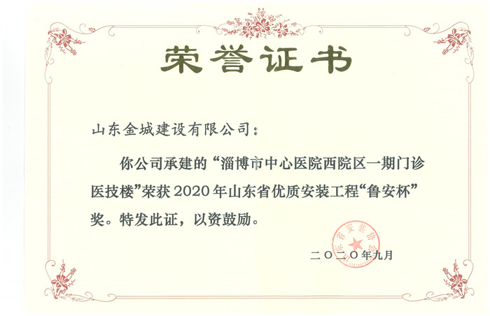 2020年度山东省优质安装工程鲁安杯-淄博市中心医院西院区一期门诊医技楼.jpg