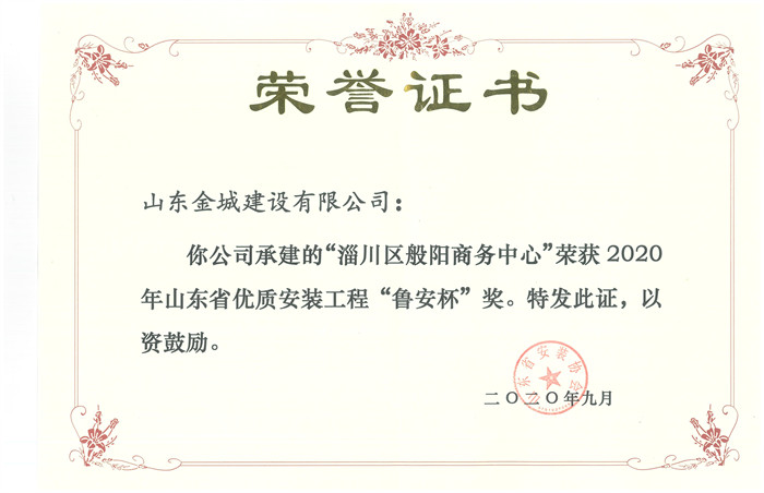 2020年度山东省优质安装工程鲁安杯-淄川区般阳商务中心.jpg