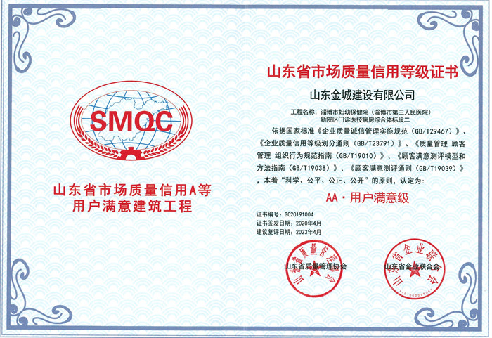 2020年度山东省市场质量信用A等用户满意建筑工程-淄博市妇幼保健院新院区门诊医技病房综合体标段二.jpg