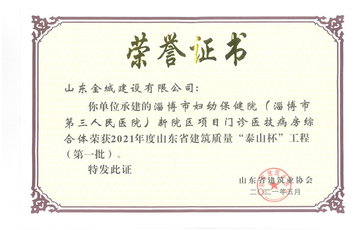 2021山东省建筑质量“泰山杯”工程-淄博市妇幼保健院（淄博第三人民医院）新院区项目门诊医技病房综合体.jpg