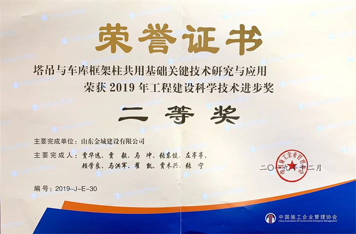 2020年度科技进步二等奖-塔吊与车库框架柱共用基础关键技术研究与应用.jpg