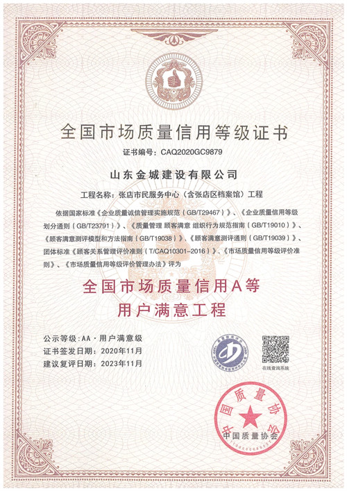 2020年度全国市场质量信用A等用户满意-张店市民服务中心.jpg