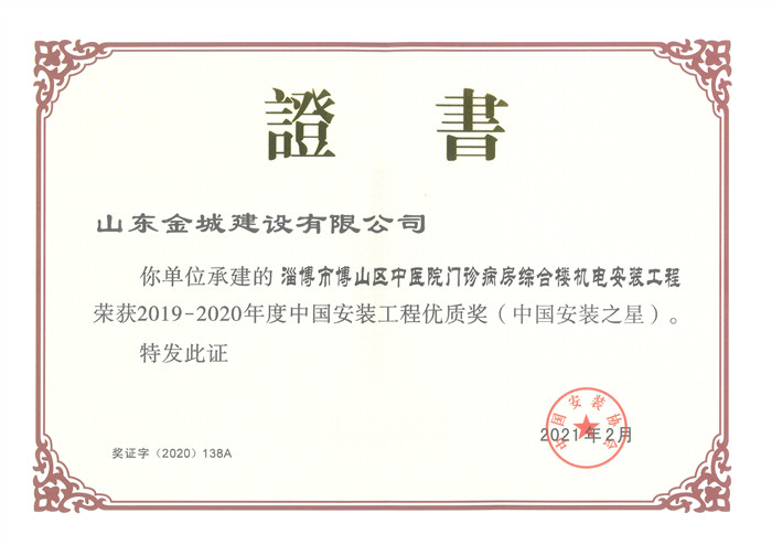 2020年度中国安装工程优质奖（中国安装之星）-淄博市博山区中医院门诊病房综合楼机电安装工程.jpg
