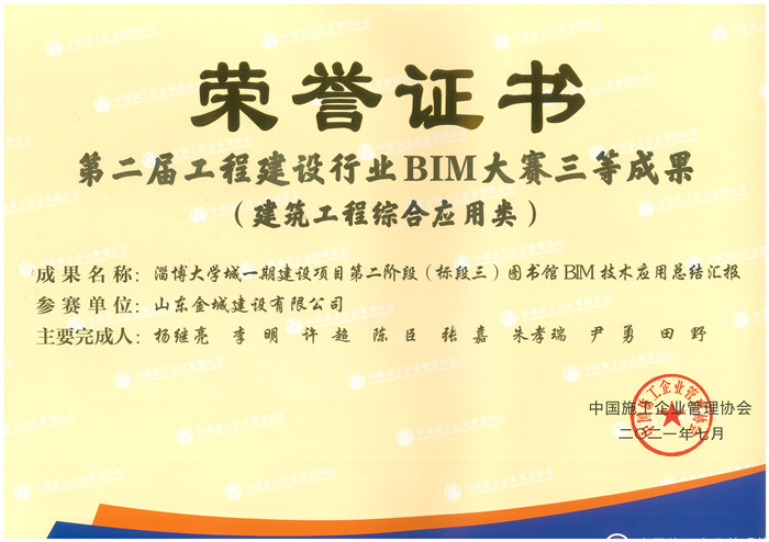 2021第二届工程建设行业BIM大赛三等成果-淄博大学城建设项目第二阶段（标段三）图书馆BIM技术应用总结汇报.jpg