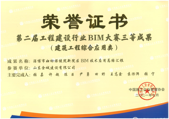 2021第二届工程建设行业BIM大赛三等成果-淄博市妇幼保健院新院区BIM技术应用总结汇报.jpg