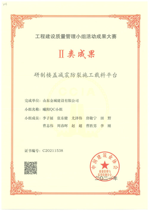 2021工程建设质量管理小组活动-研制楼盖减震.jpg