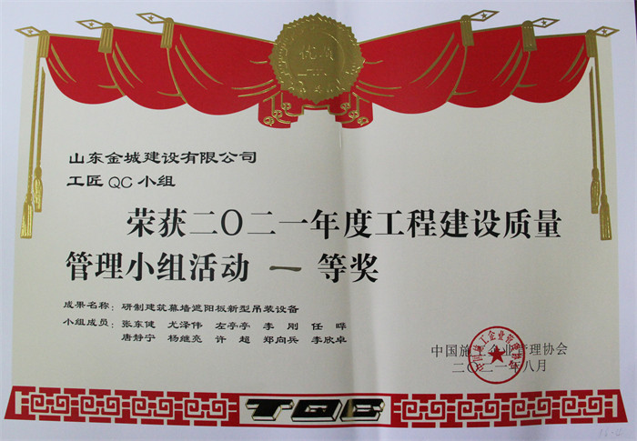 2021工程建设质量管理小组活动一等奖-工匠-研制.jpg
