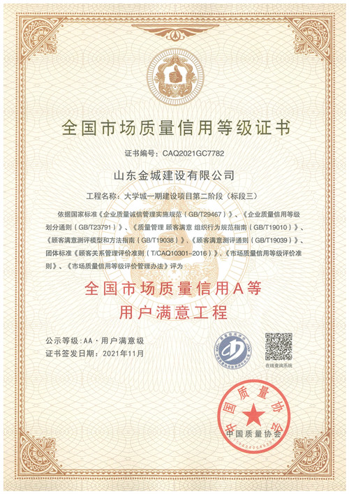 2021全国市场质量信用A等用户满意工程-大学城一期建设项目第二阶段（标段三）.jpg