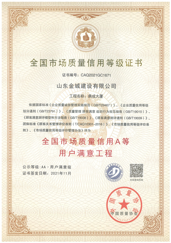 2021全国市场质量信用A等用户满意工程-鼎成大厦_副本.jpg