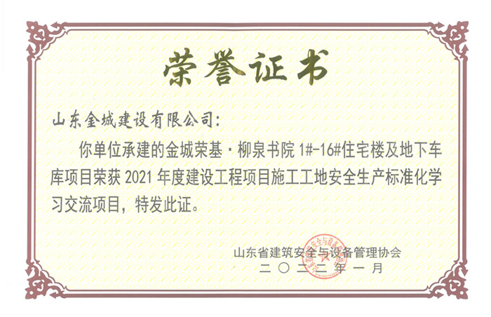 PJAQ80-山东省建设工程项目施工工地安全生产标准化工地-金城荣基·柳泉书院1#-16#住宅楼及地下车库.jpg