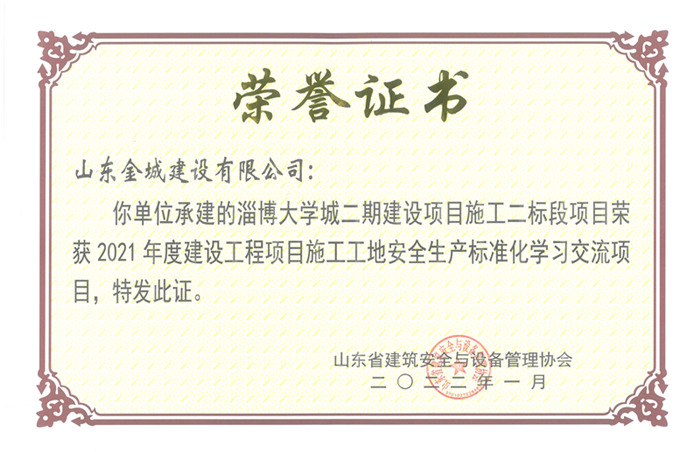 PJAQ81-山东省建设工程项目施工工地安全生产标准化工地-淄博大学城二期建设项目施工二标段.jpg