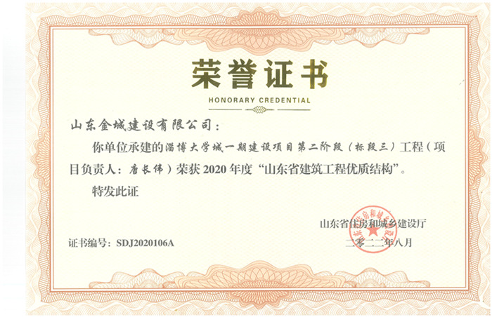 PJZL86-2020年度山东省建筑工程优质结构工程-大学城一期.jpg