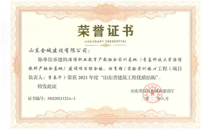 PJZL96-省优质结构-淄博职业教育阐教融合实训基地.jpg
