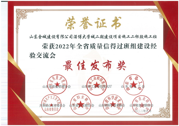 JS286-2022年山东省质量信得过班组最佳发布奖-淄博大学城二期建设项目施工二标段施工班组.jpg