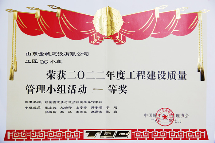 JS272--2022年度工程建设质量管理小组活动一等奖-工匠QC小组-研制高空步行道护栏施工操作平台.jpg