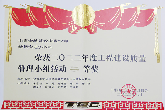 JS273-2022年度工程建设质量管理小组活动二等奖-新概念QC-提高装配式钢结构轻质板墙一次验收合格率.jpg