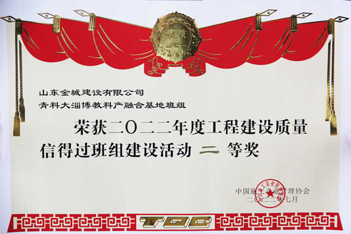 JS275-2022年度工程建设质量信得过班组建设活动二等奖-青科大.JPG