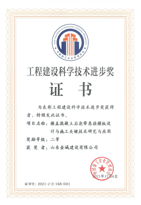 JS270-工程建设科学技术进步奖-楼盖混凝土后浇带悬挂模板设计与施工关键技术研究与应用（二等）.jpg