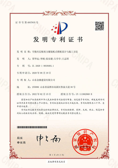 FZL20-空腹夹层板剪力键装配式模板设计与施工方法-发明专利证书(签章)_00.jpg