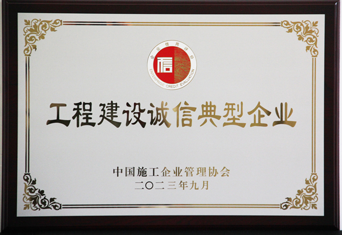 全国工程建设诚信典型企业.jpg