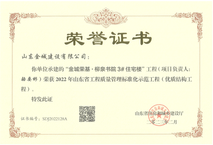 PJZL120-山东省工程质量管理标准化示范工程（优质结构工程）-金城荣基·柳泉书院3#住宅楼.jpg
