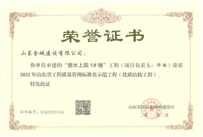 PJZL122-山东省工程质量管理标准化示范工程（优质结构工程）-宽水上院1#楼.jpg