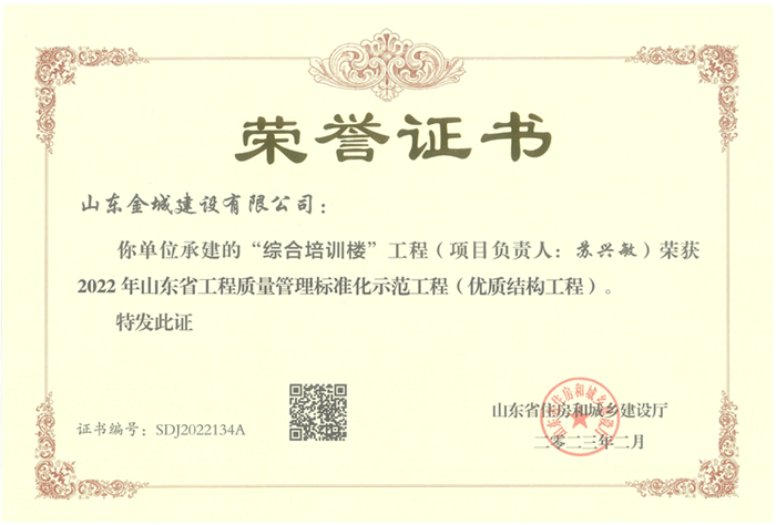 PJZL123-山东省工程质量管理标准化示范工程（优质结构工程）-综合培训楼.jpg