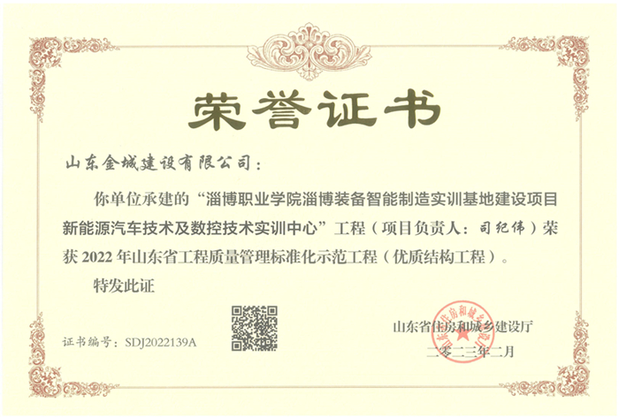 PJZL125-山东省工程质量管理标准化示范工程（优质结构工程）-淄博职业学院淄博装备智能制造实训基地建设项目新能源汽车技术及数控技术实训中心.jpg