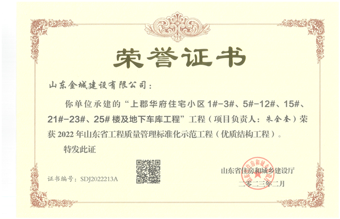 山东省工程质量管理标准化示范工程（优质结构工程）-上郡华府.jpg