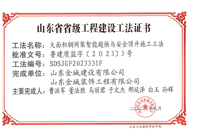 20230900《大面积钢网架智能超快与安全顶升施工工法》山东省省级工程建设工法证书-金城 金驰_00.jpg