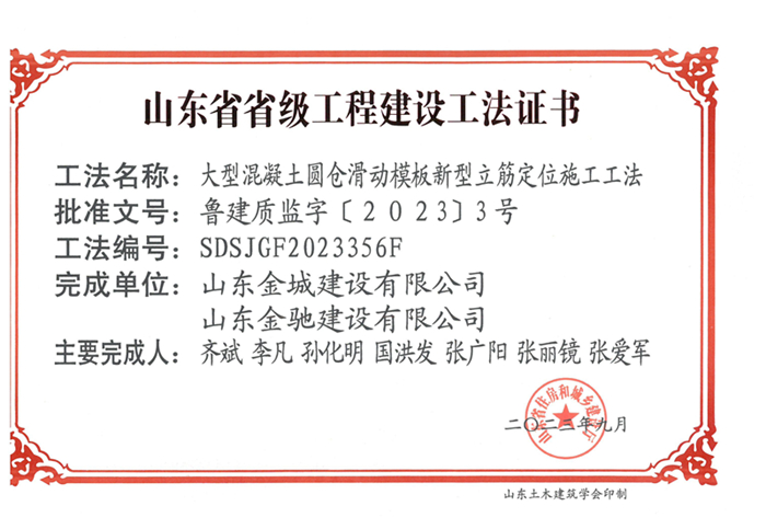 20230900《大型混凝土圆仓滑动模板新型立筋定位施工工法》山东省省级工程建设工法证书-金城 金驰_00.jpg