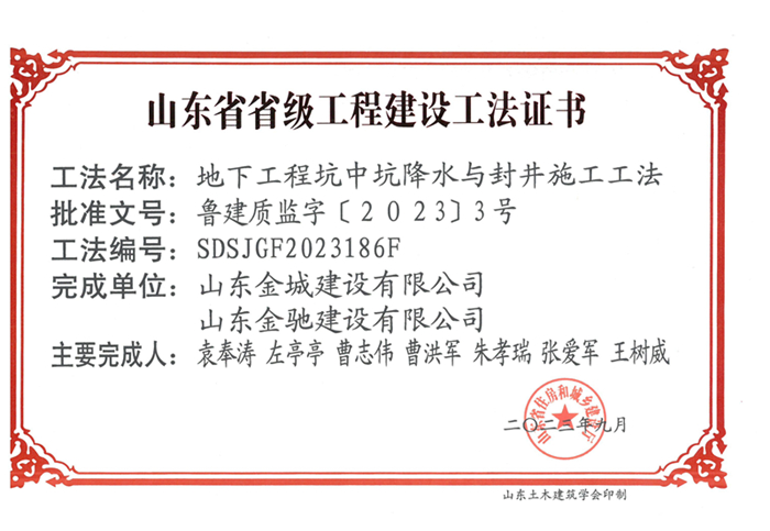 20230900《地下工程坑中坑降水与封井施工工法》山东省省级工程建设工法证书-金城 金驰_00.jpg