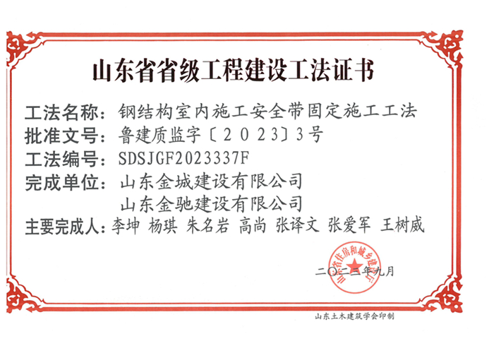 20230900《钢结构室内施工安全带固定施工工法》山东省省级工程建设工法证书-金城 金驰_00.jpg