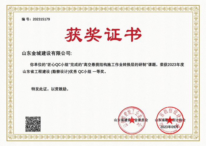 20230900《高空悬挑结构施工作业转换层的研制》山东省工程建设优秀QC小组一等奖_00.jpg