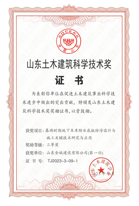 【星空体育·(StarSky Sports)官方网站】2023山东土木建筑科学技术奖证书（第一位）_00.jpg