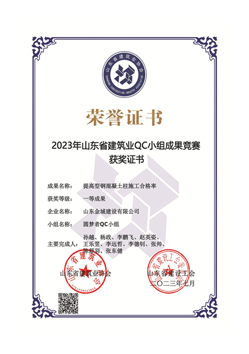 JS352-《提高型钢混凝土柱施工合格率》山东省建筑业QC小组竞赛一等奖_00.jpg