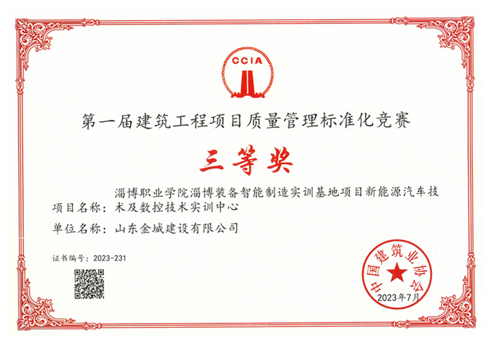 JS390-第一届建筑工程项目质量管理标准化竞赛三等奖-淄博职业学院.jpg