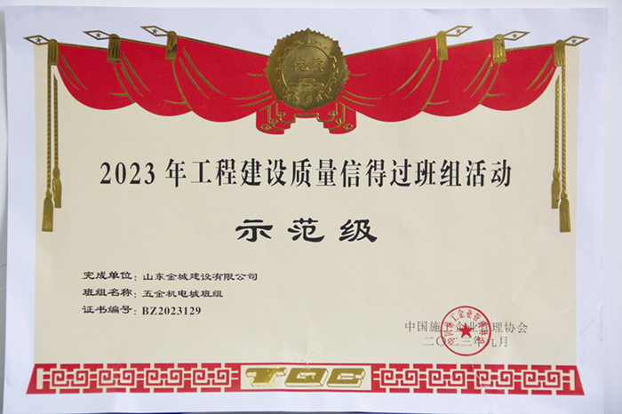 2023年工程建设质量信得过班组活动示范级《五金机电城班组》.jpg