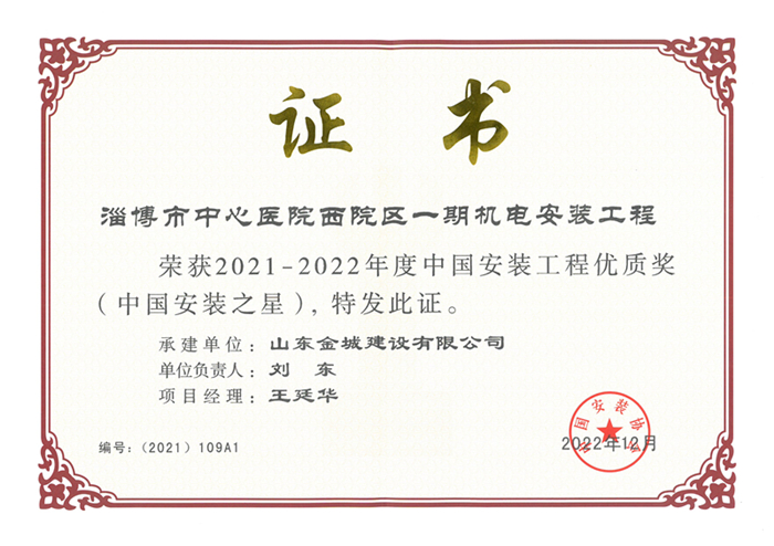 2022年度中国安装之星-淄博市中心医院西院区一期.jpg